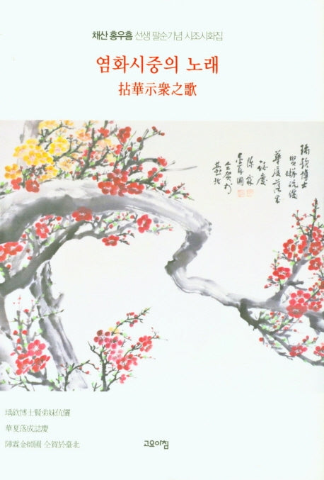 염화시중의 노래(양장본 HardCover)