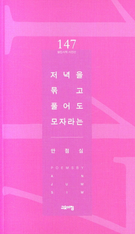 저녁을 묶고 풀어도 모자라는(열린시학 시인선 147)