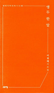 앵두 한 알(열린시학정형시집 163)(반양장)