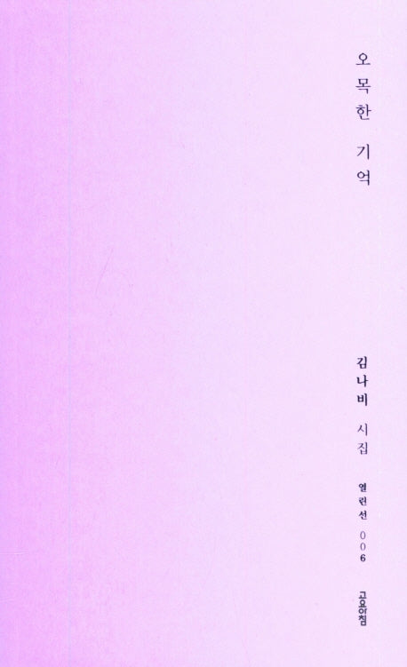 오목한 기억(열린선 6)