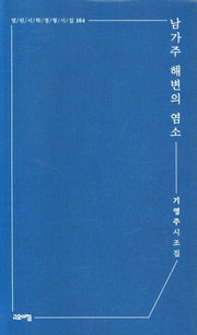 남가주 해변의 염소(열린시학정형시집 164)