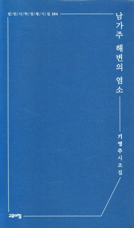 남가주 해변의 염소(열린시학정형시집 164)