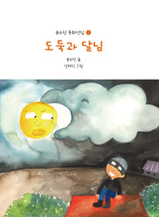 도둑과 달님(윤수천 동화선집 1)