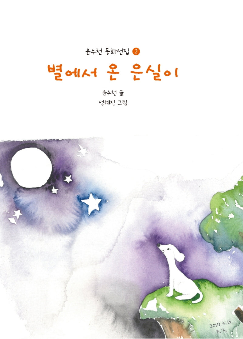 별에서 온 은실이(윤수천 동화선집 2)