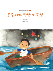 봉출이가 만난 거북선(윤수천 동화선집 3)