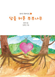 담을 허문 부부나무(윤수천 동화선집 4)