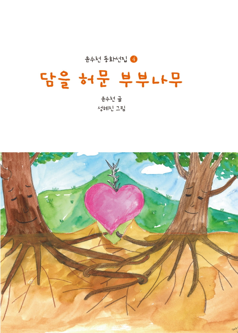 담을 허문 부부나무(윤수천 동화선집 4)