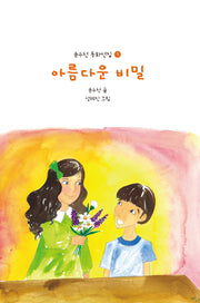 아름다운 비밀(윤수천 동화선집 5)