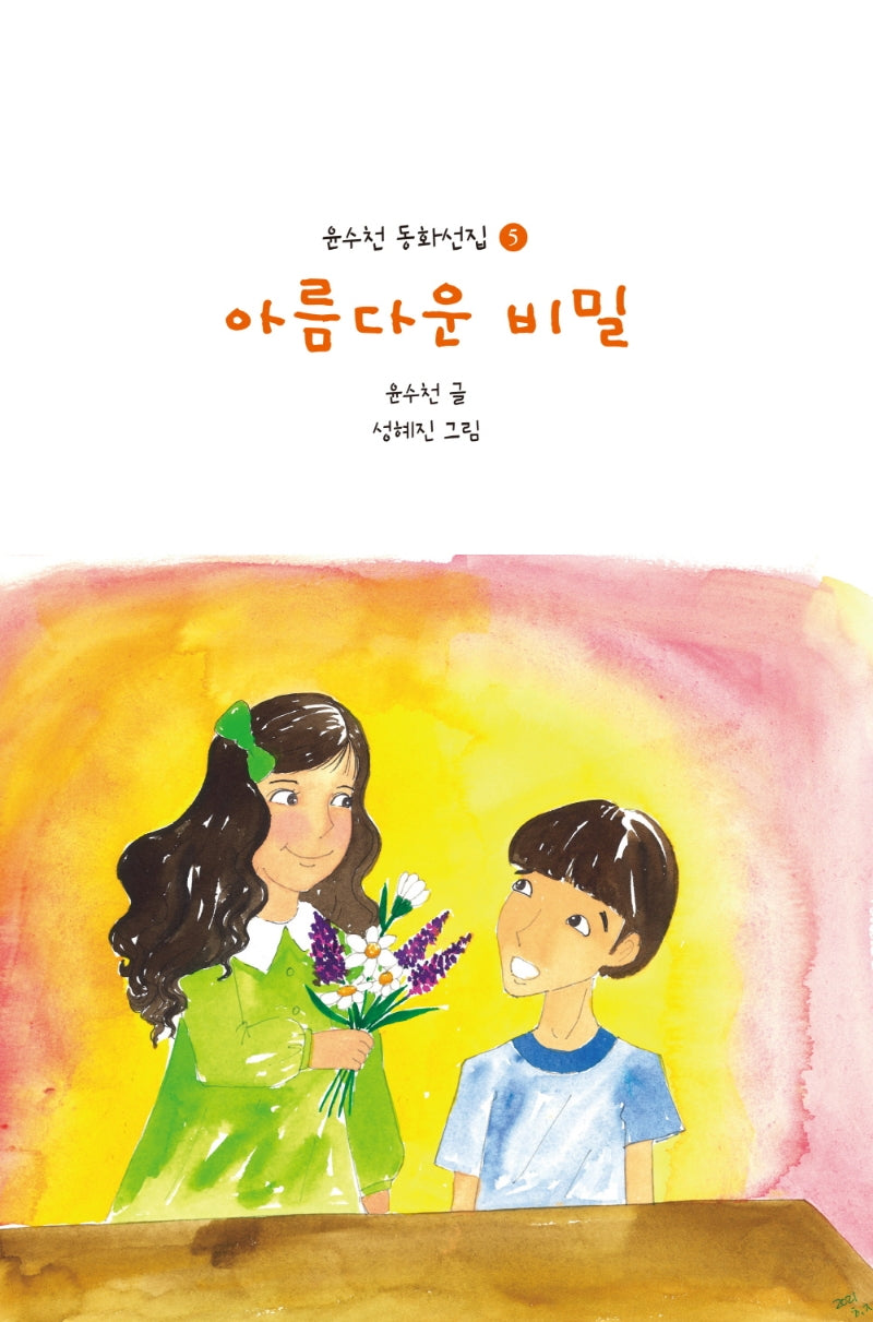 아름다운 비밀(윤수천 동화선집 5)