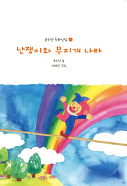 난쟁이와 무지개 나라(윤수천 동화선집 6)