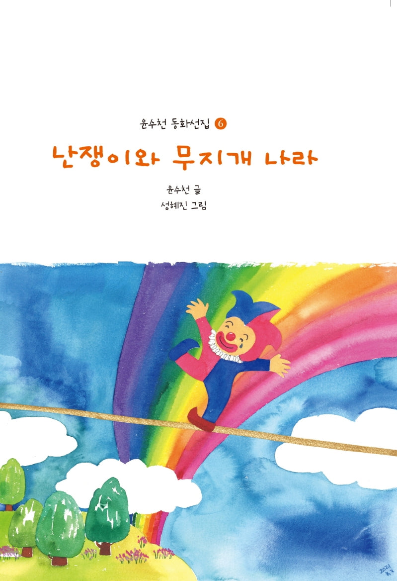 난쟁이와 무지개 나라(윤수천 동화선집 6)