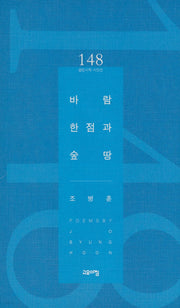바람 한점과 숲 땅(열린시학 시인선 148)