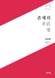 존재의 푸른 빛(고요아침 총서 31)