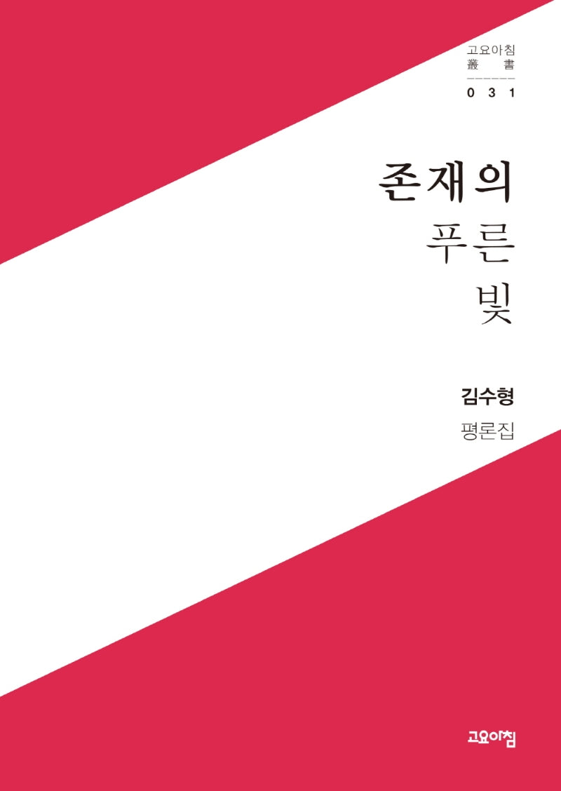 존재의 푸른 빛(고요아침 총서 31)