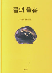 돌의 울음