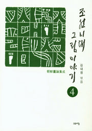 조선시대 그림 이야기 4(양장본 HardCover)