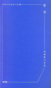 풍경(열린시학정형시집 166)(양장본 Hardcover)