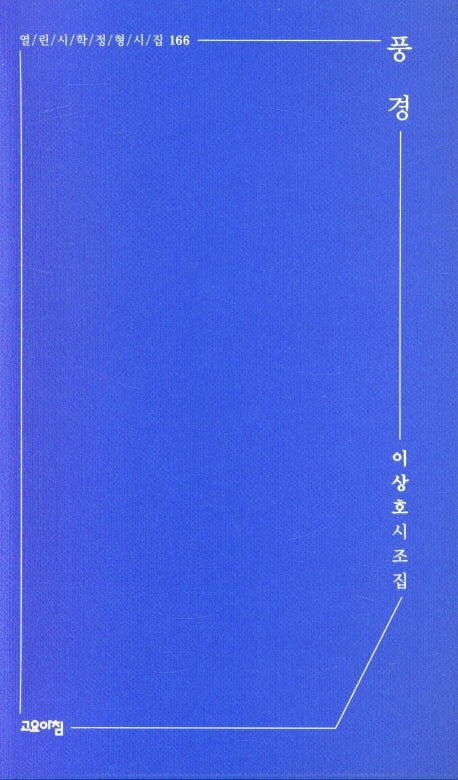 풍경(열린시학정형시집 166)(양장본 Hardcover)