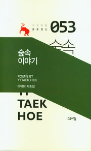 숲속 이야기(고요아침 운문정신 53)(양장본 HardCover)