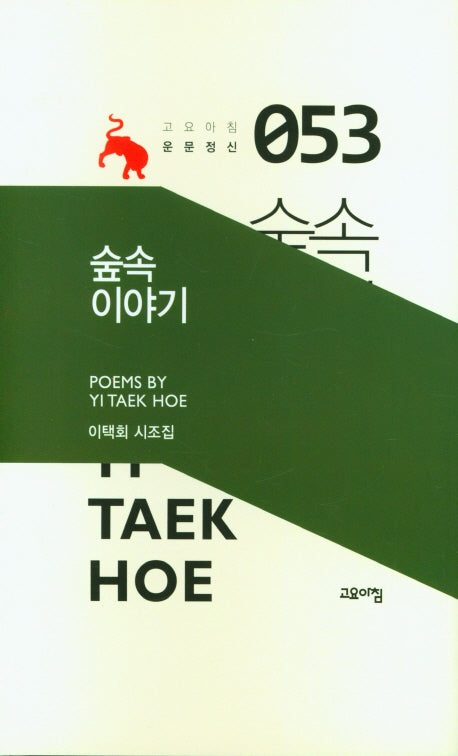 숲속 이야기(고요아침 운문정신 53)(양장본 HardCover)