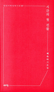 시간의 첫 선물(열린시학정형시집 167)