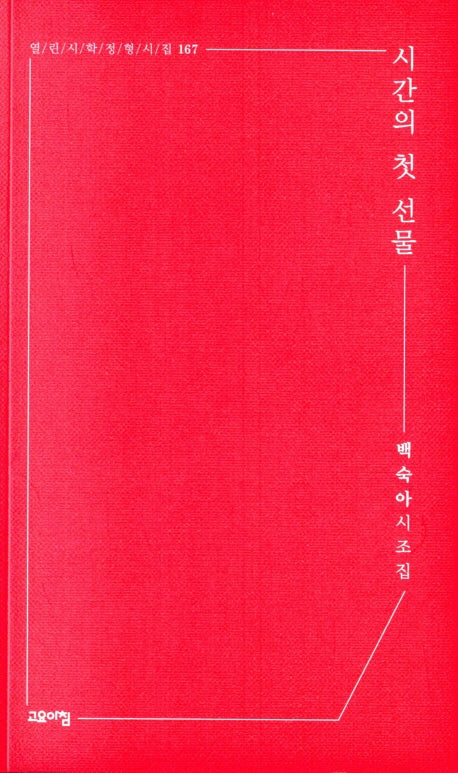 시간의 첫 선물(열린시학정형시집 167)