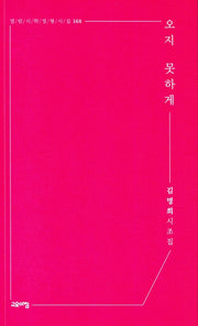 오지 못하게(열린시학정형시집 168)