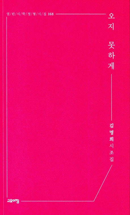 오지 못하게(열린시학정형시집 168)