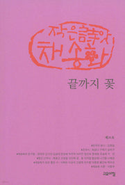 끝까지 꽃