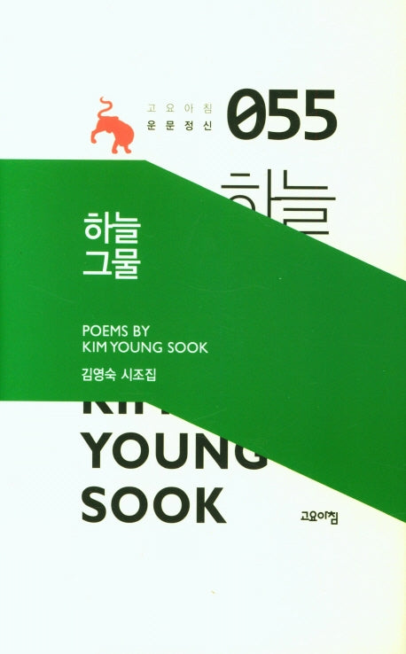 하늘 그물(고요아침 운문정신 55)