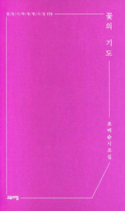 꽃의 기도(열린시학 정형시집 170)