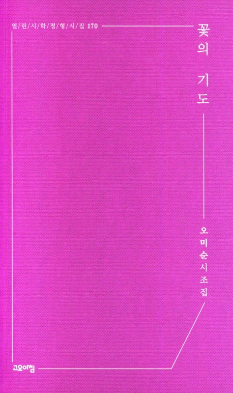 꽃의 기도(열린시학 정형시집 170)