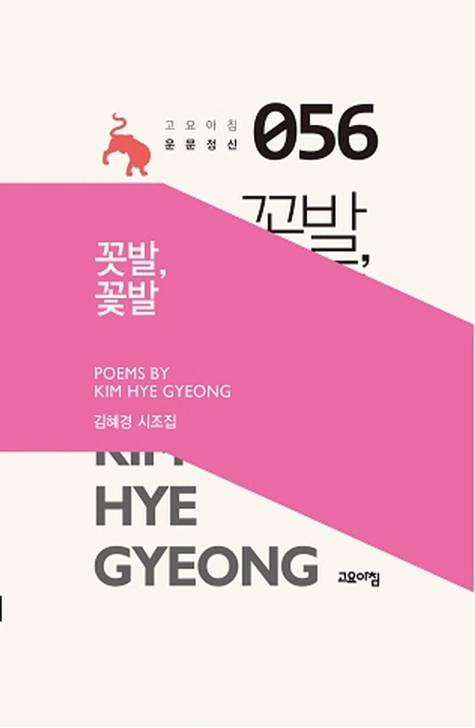 꼿발, 꽃발(고요아침 운문정신 56)