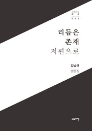 리듬은 존재 저편으로(고요아침 총서 32)