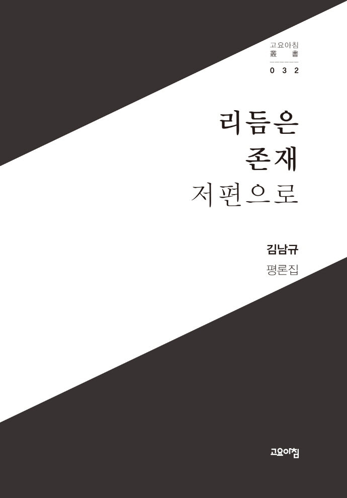 리듬은 존재 저편으로(고요아침 총서 32)