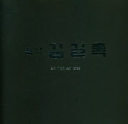 길산 김길록 빛과 자연의 소리 2