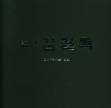 길산 김길록 빛과 자연의 소리 2