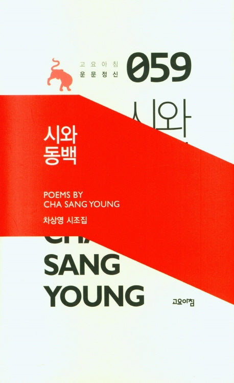 시와 동백(고요아침 운문정신 59)(양장본 HardCover)