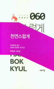 천연스럽게(고요아침 운문정신 60)(양장본 Hardcover)
