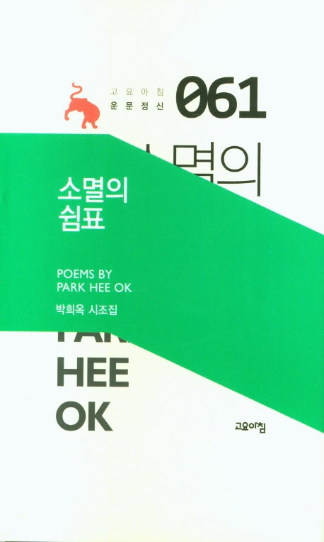 소멸의 쉼표(고요아침 운문정신 61)(양장본 Hardcover)
