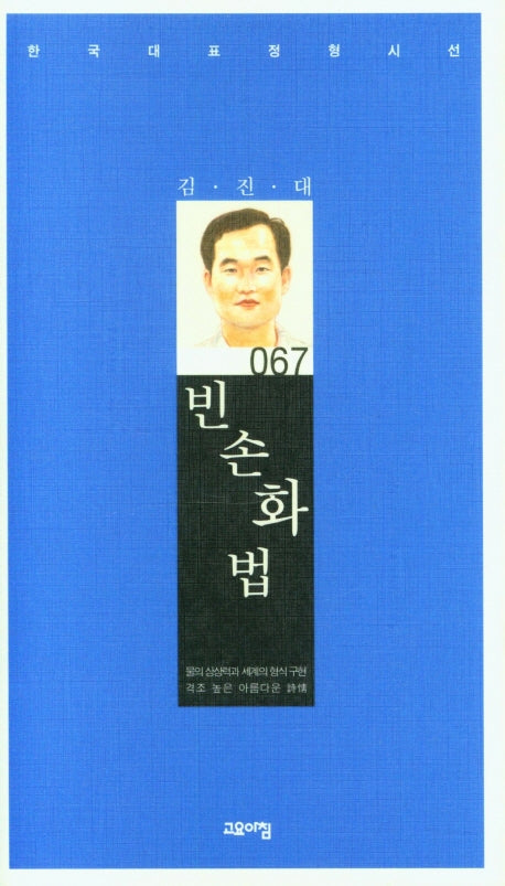 빈손 화법(한국대표정형시선 67)(양장본 Hardcover)