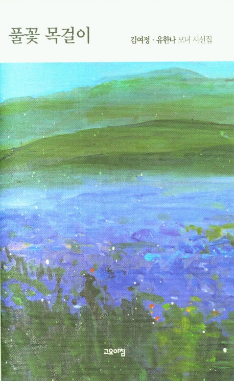 풀꽃 목걸이(양장본 Hardcover)