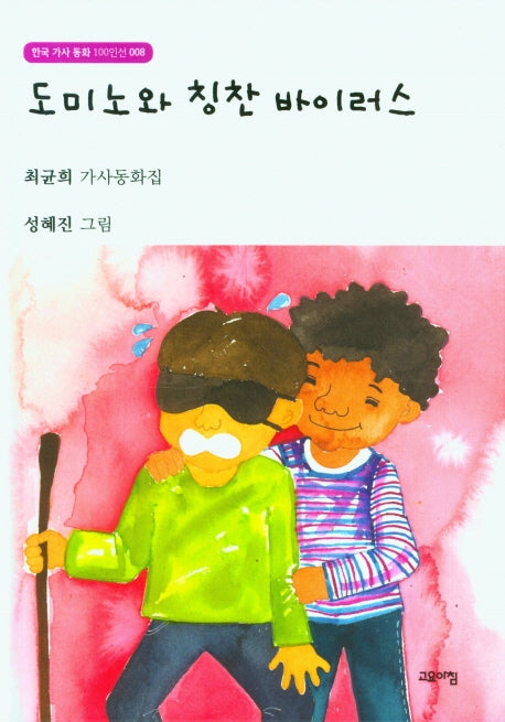 도미노와 칭찬 바이러스(한국 가사 동화 100인선 8)(양장본 Hardcover)