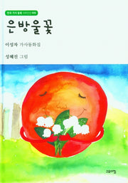 은방울꽃(한국 가사 동화 100인선 9)(양장본 Hardcover)