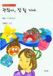 괜찮아, 잘 될 거야(한국 가사 동화 100인선 10)(양장본 Hardcover)