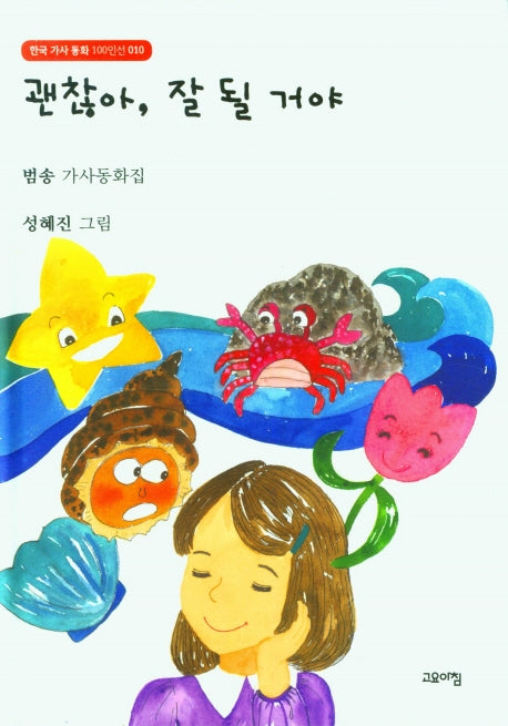 괜찮아, 잘 될 거야(한국 가사 동화 100인선 10)(양장본 Hardcover)