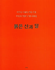붉은 산과 달