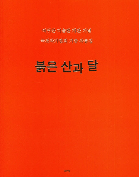 붉은 산과 달