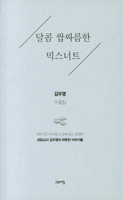 달콤 쌉싸름한 믹스너트