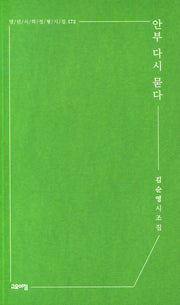 안부 다시 묻다(열린시학 정형시집 172)(반양장)